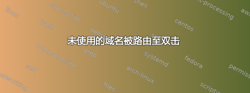 未使用的域名被路由至双击