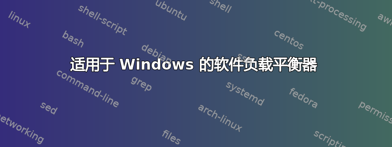 适用于 Windows 的软件负载平衡器