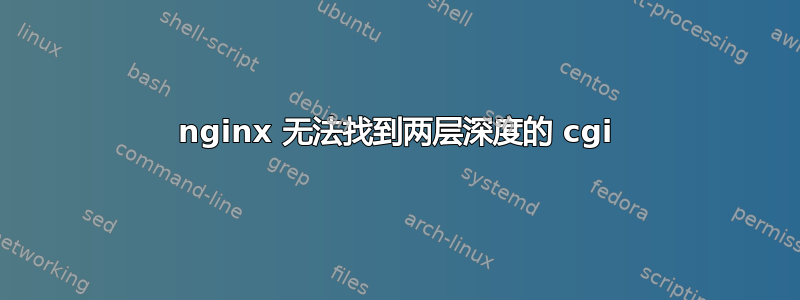 nginx 无法找到两层深度的 cgi