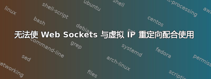 无法使 Web Sockets 与虚拟 IP 重定向配合使用