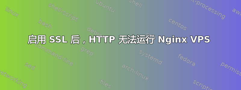 启用 SSL 后，HTTP 无法运行 Nginx VPS