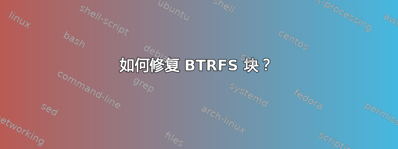 如何修复 BTRFS 块？