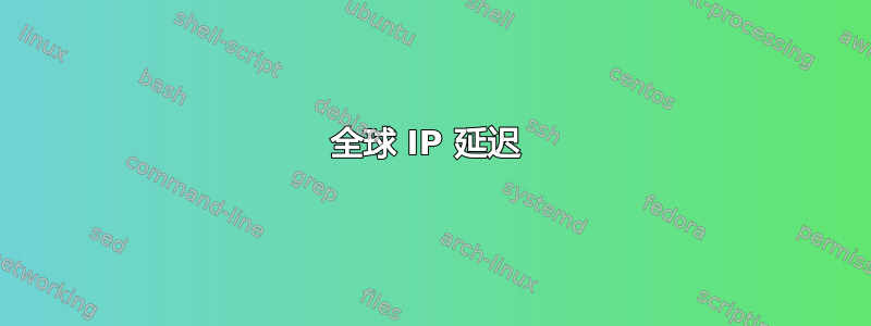 全球 IP 延迟 