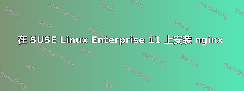 在 SUSE Linux Enterprise 11 上安装 nginx