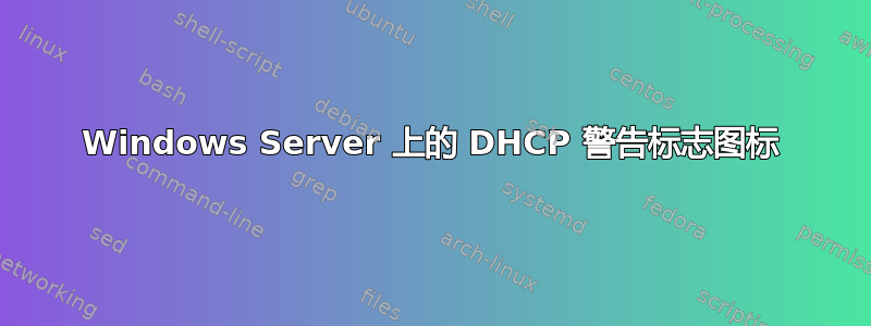 Windows Server 上的 DHCP 警告标志图标