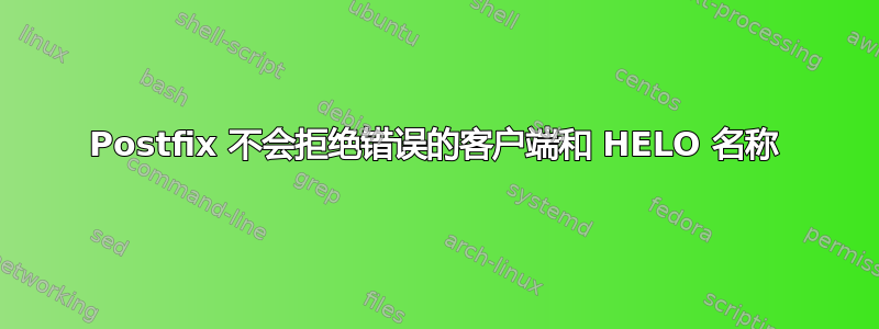 Postfix 不会拒绝错误的客户端和 HELO 名称