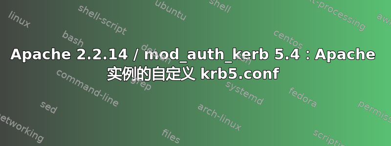 Apache 2.2.14 / mod_auth_kerb 5.4：Apache 实例的自定义 krb5.conf