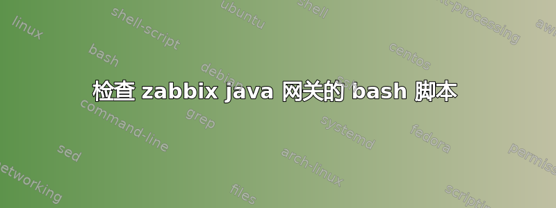 检查 zabbix java 网关的 bash 脚本