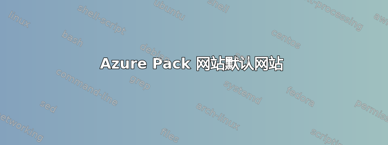 Azure Pack 网站默认网站