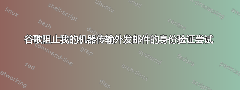 谷歌阻止我的机器传输外发邮件的身份验证尝试