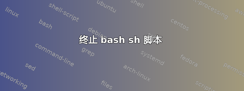 终止 bash sh 脚本