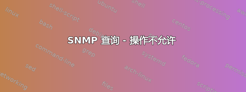 SNMP 查询 - 操作不允许