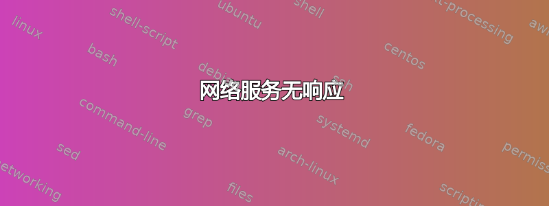 网络服务无响应