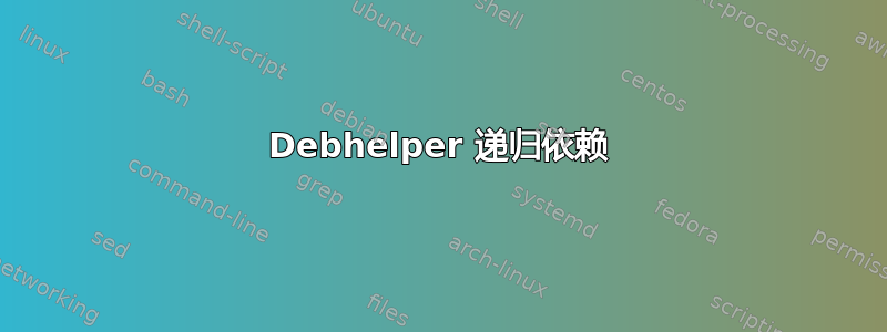 Debhelper 递归依赖