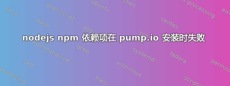 nodejs npm 依赖项在 pump.io 安装时失败