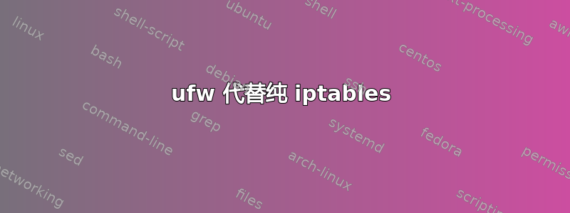 ufw 代替纯 iptables