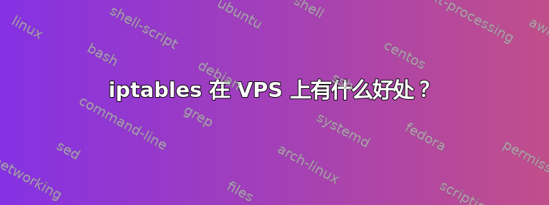 iptables 在 VPS 上有什么好处？