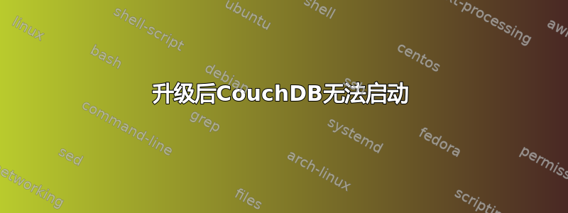 升级后CouchDB无法启动