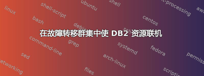 在故障转移群集中使 DB2 资源联机