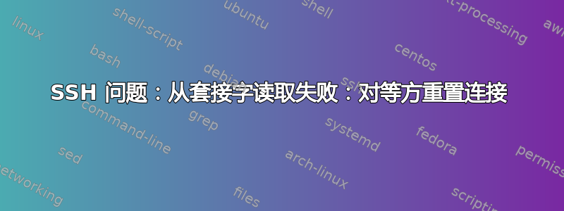 SSH 问题：从套接字读取失败：对等方重置连接