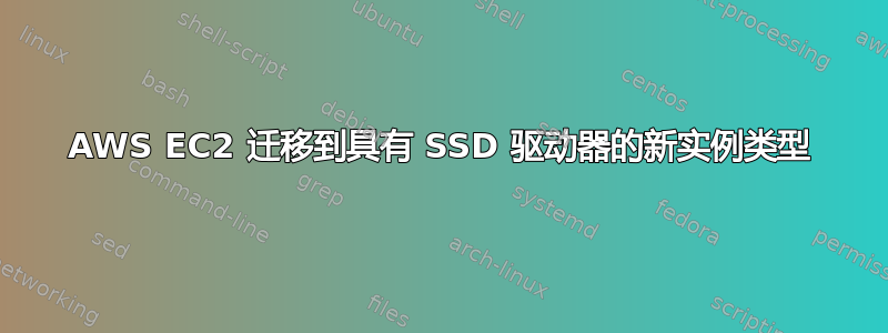 AWS EC2 迁移到具有 SSD 驱动器的新实例类型