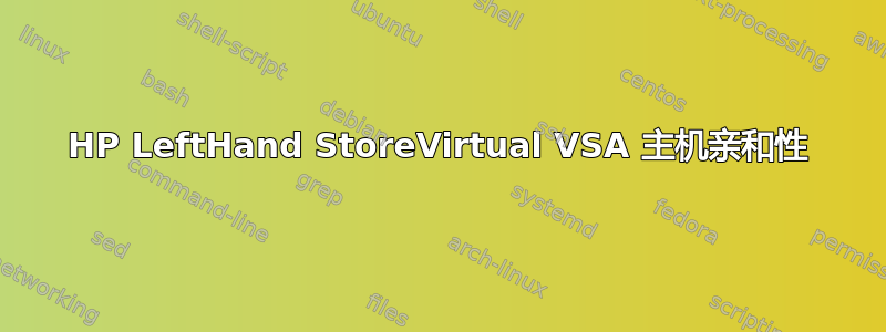 HP LeftHand StoreVirtual VSA 主机亲和性