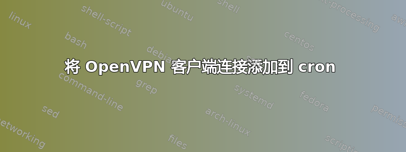 将 OpenVPN 客户端连接添加到 cron