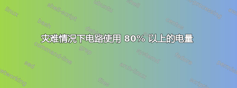 灾难情况下电路使用 80% 以上的电量