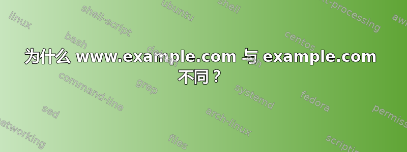 为什么 www.example.com 与 example.com 不同？