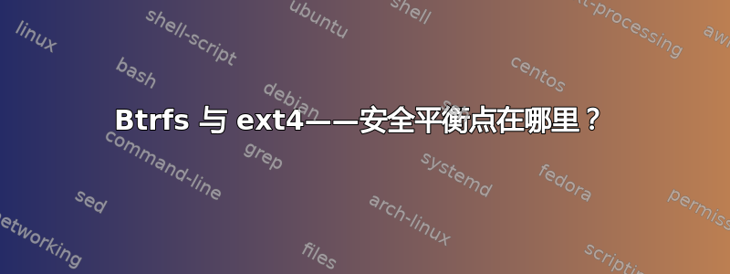 Btrfs 与 ext4——安全平衡点在哪里？