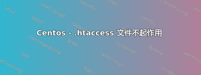 Centos - .htaccess 文件不起作用