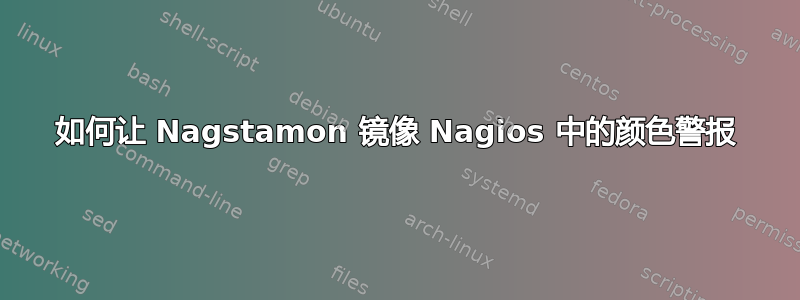 如何让 Nagstamon 镜像 Nagios 中的颜色警报
