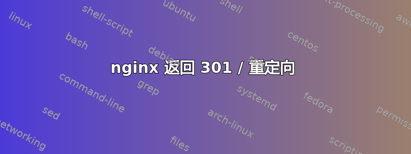 nginx 返回 301 / 重定向