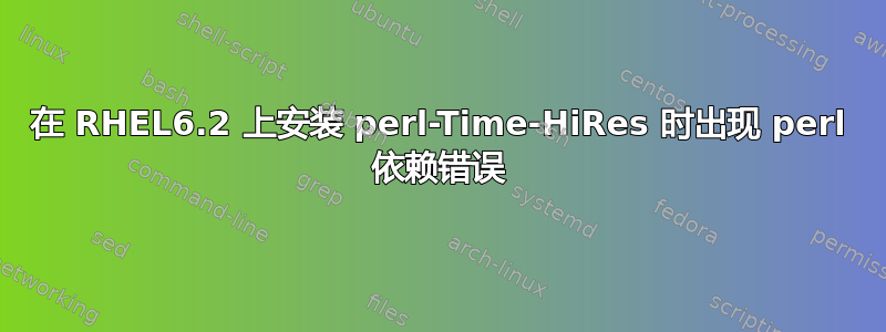 在 RHEL6.2 上安装 perl-Time-HiRes 时出现 perl 依赖错误