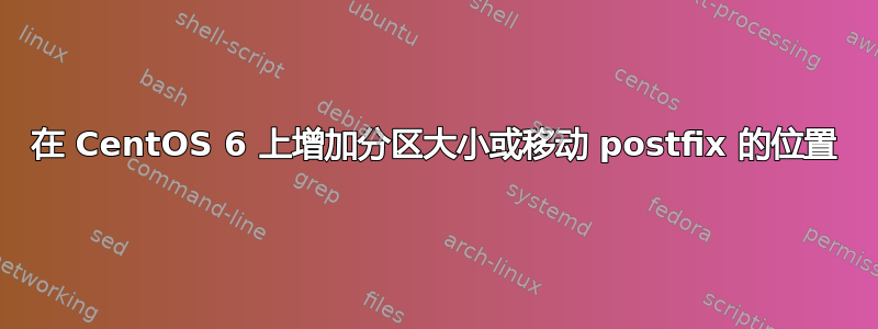 在 CentOS 6 上增加分区大小或移动 postfix 的位置