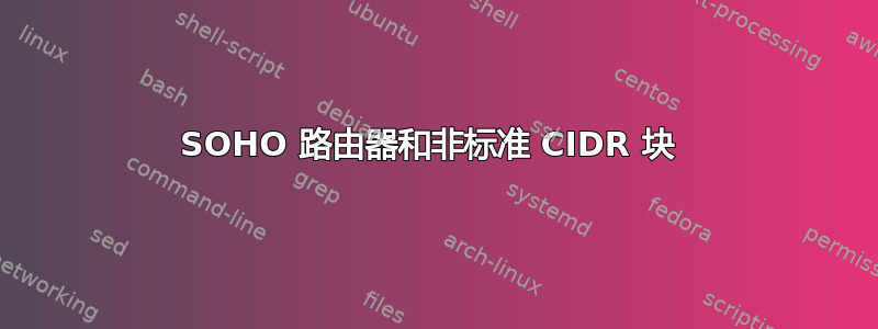 SOHO 路由器和非标准 CIDR 块 