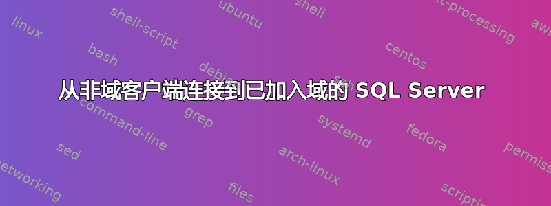 从非域客户端连接到已加入域的 SQL Server