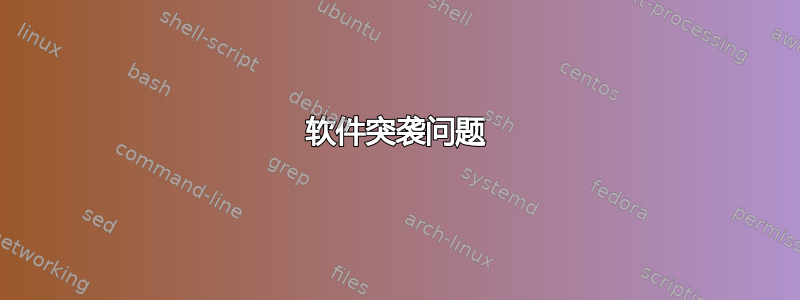 软件突袭问题