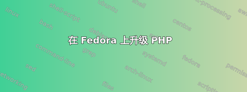 在 Fedora 上升级 PHP 