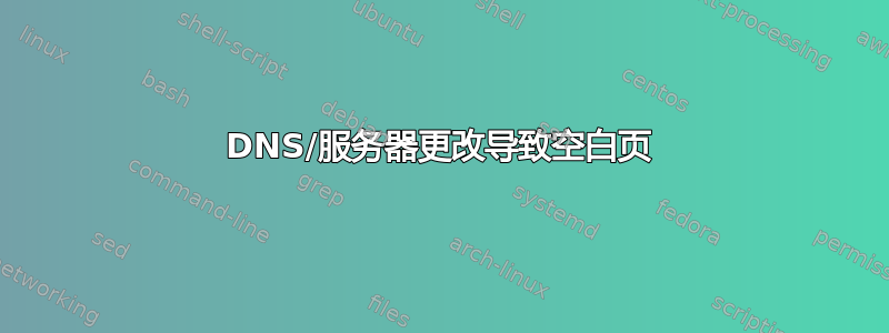 DNS/服务器更改导致空白页