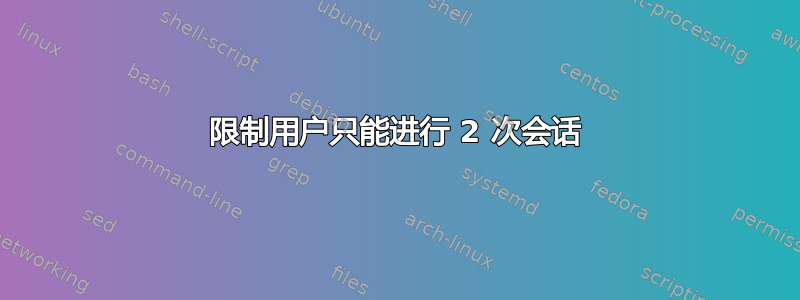 限制用户只能进行 2 次会话