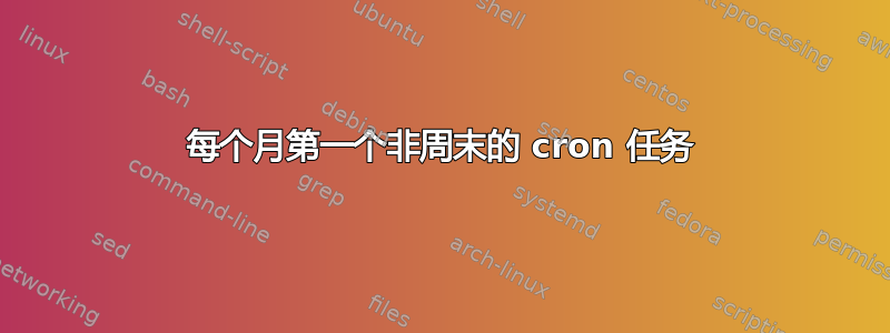 每个月第一个非周末的 cron 任务