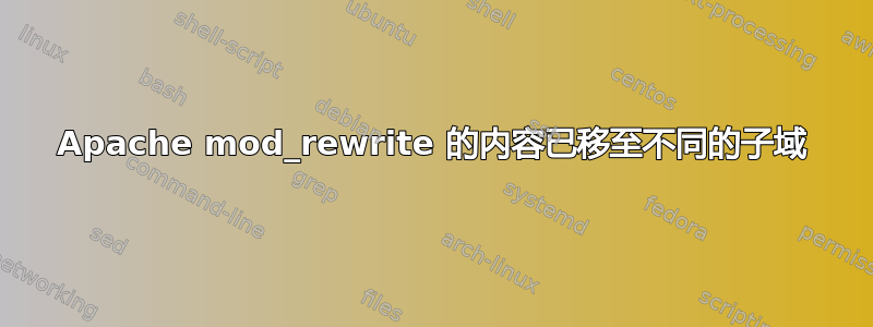 Apache mod_rewrite 的内容已移至不同的子域