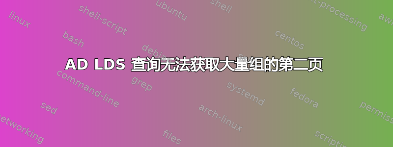 AD LDS 查询无法获取大量组的第二页