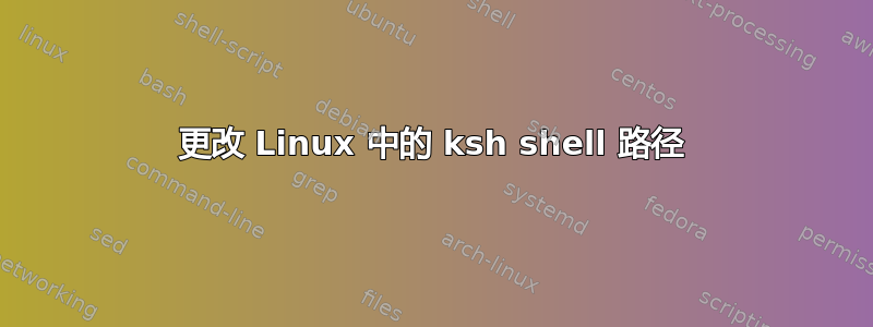 更改 Linux 中的 ksh shell 路径