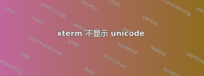 xterm 不显示 unicode