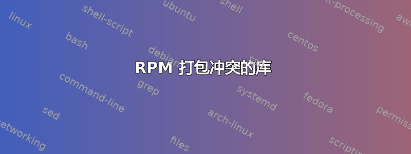 RPM 打包冲突的库