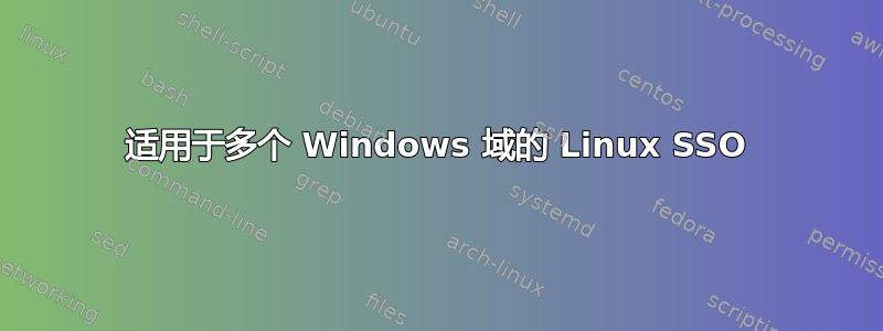 适用于多个 Windows 域的 Linux SSO