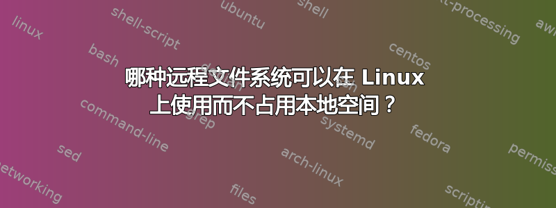 哪种远程文件系统可以在 Linux 上使用而不占用本地空间？