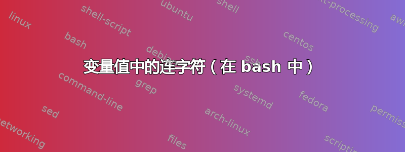 变量值中的连字符（在 bash 中）